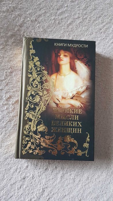 Книги мудрости. Великие мысли великих женщин