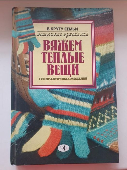 Книга Вязание, теплі речі