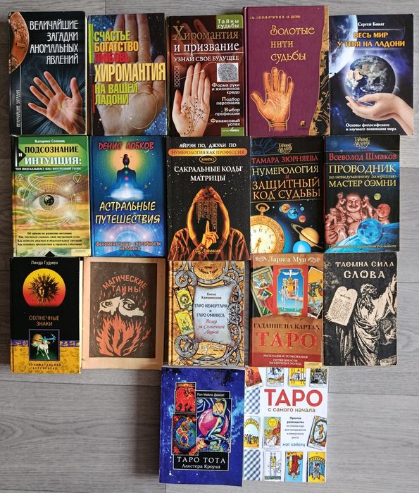 Медитативна та філософська література. Гадання та хіромантія. Лот книг