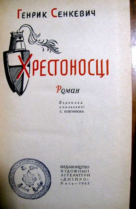 Генрик СЕНКЕВИЧ. ХРЕСТОНОСЦІ. Київ, 1965 р. Класика історичної прози.