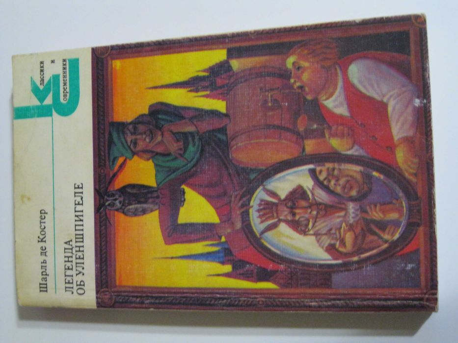 Легенда об Уленшпигеле Ш де Костер