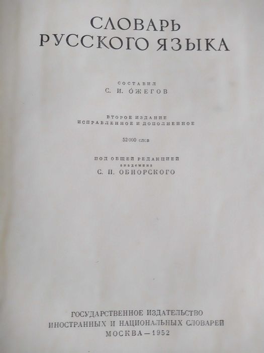 Словарь С. Ожегова. Под. ред. С. Обнорского. 1952 г.
