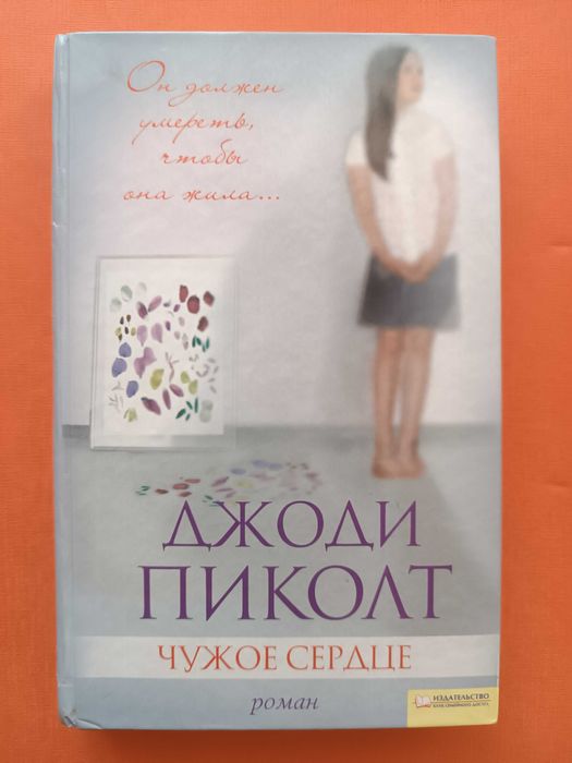 Д. Пиколт. Чужое сердце