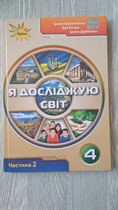 Продам підручник 4 клас Я досліджую світ 2 частина