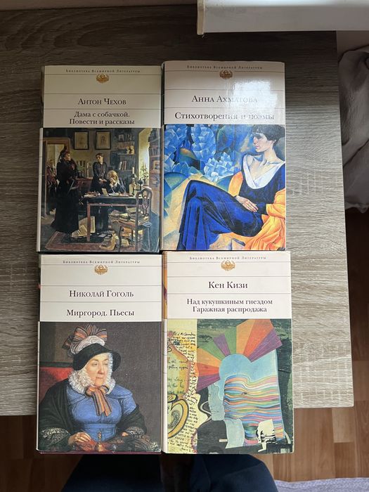 Гоголь,Чехов,Кизи,Ахматова Библиотека всемироной литературы