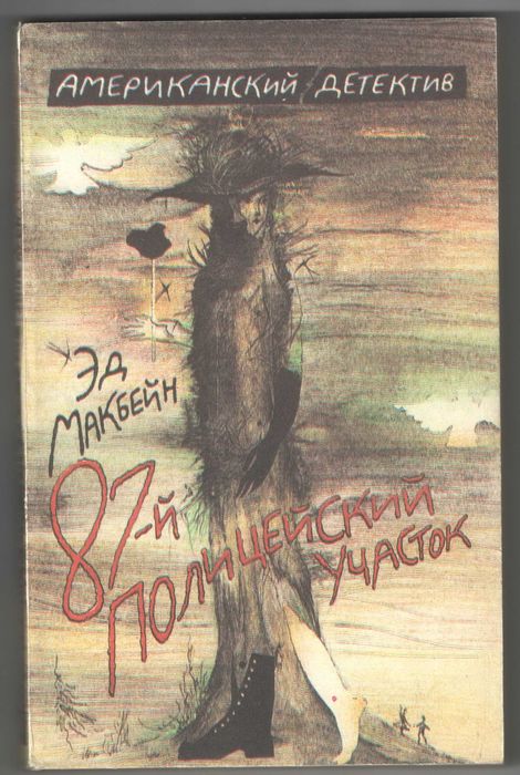 Э. Макбейн. 87й полицейский участок