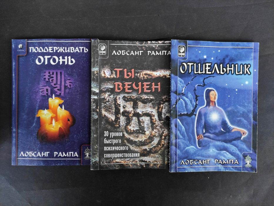 Книги Лобсанг Рампа 15 книг