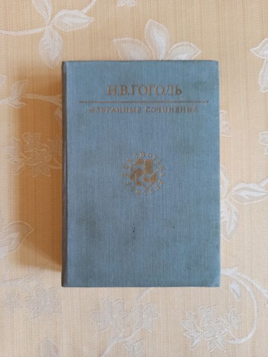 Н.В. Гоголь. Избранные сочинения