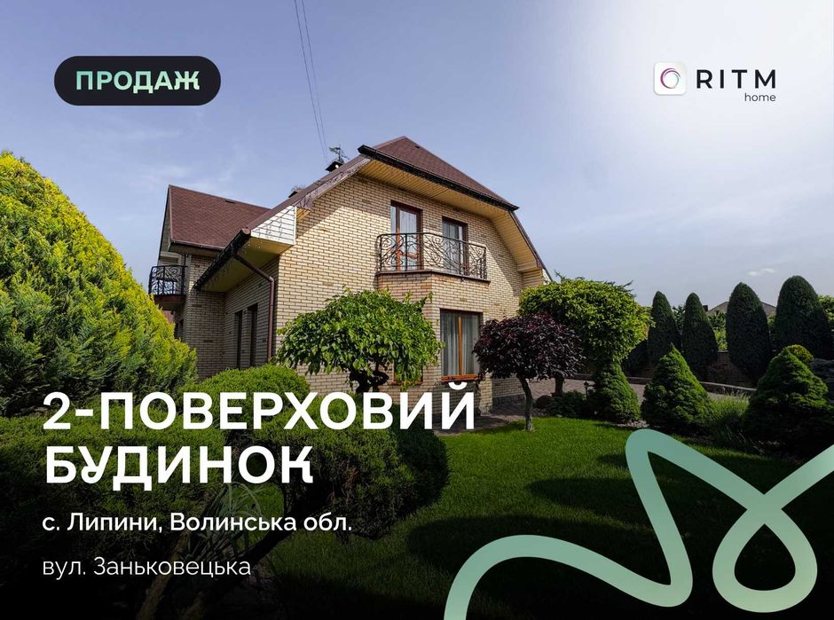 Продаж розкішного 2-поверхового будинку в Липинах!