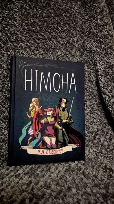 Німона — Н. Д. Стівенсон, новий графічний роман