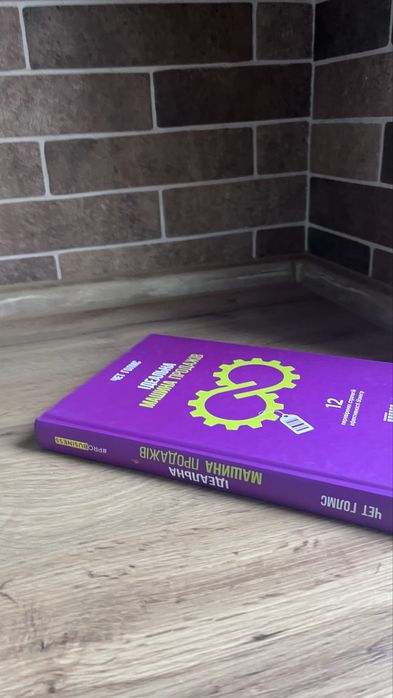 Книга  «Ідеальна машина продажів» Чет Голмс