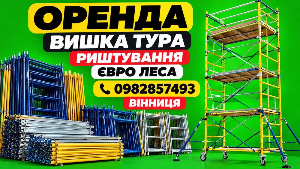 Оренда вишки тури риштування євролеса будівельні ліси прокат Вінниця доставка Прокат риштовка строительные леса напрокат