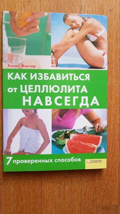 Основы натуральной терапии, Избавиться от Целлюлита, Плоский живот