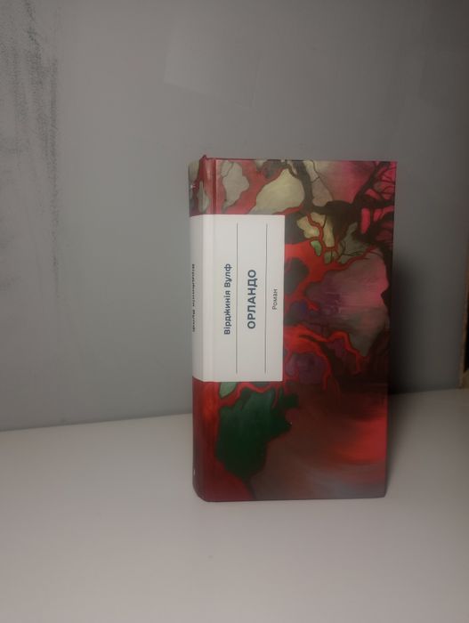 Вірджинія Вулф "Орландо"