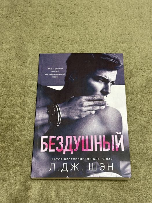Бездушный, Скандальный,Жестокий бог Л.Дж.Шэн