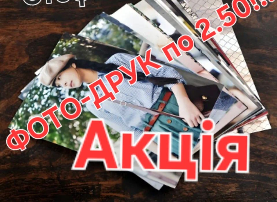 Фото друк По 2.50