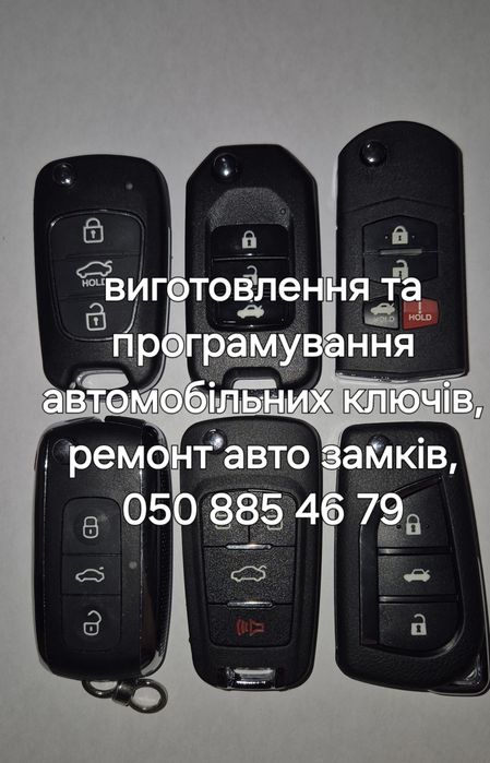 Виготовлення та програмування автомобільних ключів