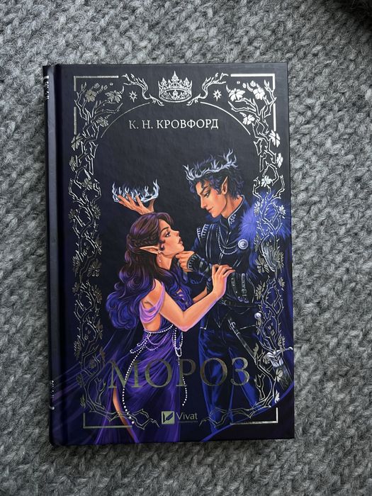 Книга «Мороз» Автор К. Н. Кровфорд