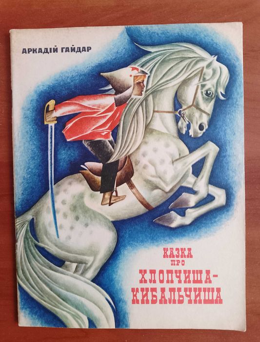 А. Гайдар. Казка про ХлопчишаКибальчиша