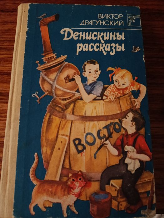 В. Драгунский. Денискины рассказы