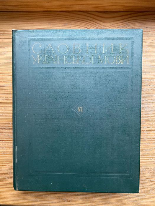 Словник українсько мови 6 том