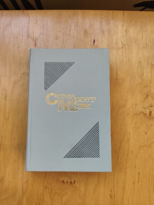 Сомерсет Моэм.Романы и рассказы.