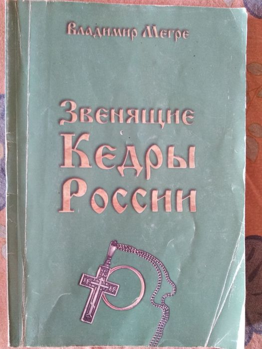 В. Мегре. Звенящие кедры России