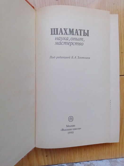 Шахматы. Наука, опыть, мастерство.
По редакцией Б.А.Злотника.