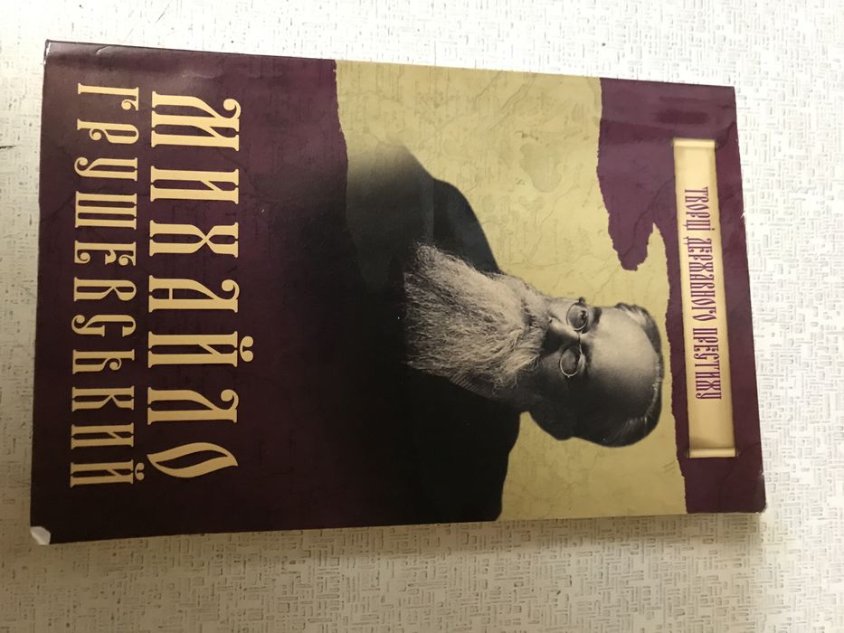 Михаил Грушевский автобиография