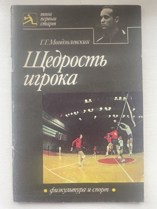 Г.Г. Мондзолевский. Щедрость игрока