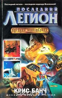 Крис Банч Последний легион 2002 г