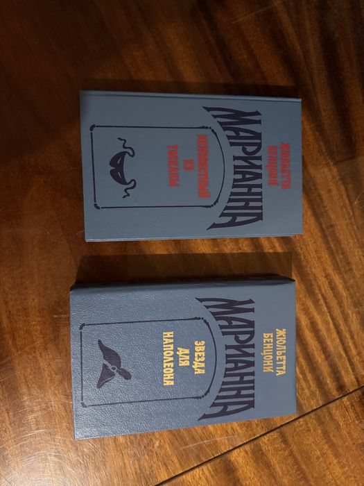 Ж. Бенцони. Марианна