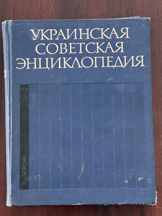 Украинская советская энциклопедия 12 томов