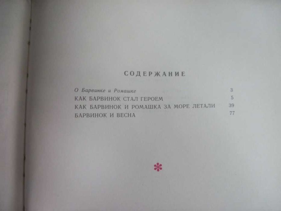 Чалый Б. Сто приключений Барвинка и Ромашки. Григорьевы. Детлит 1978