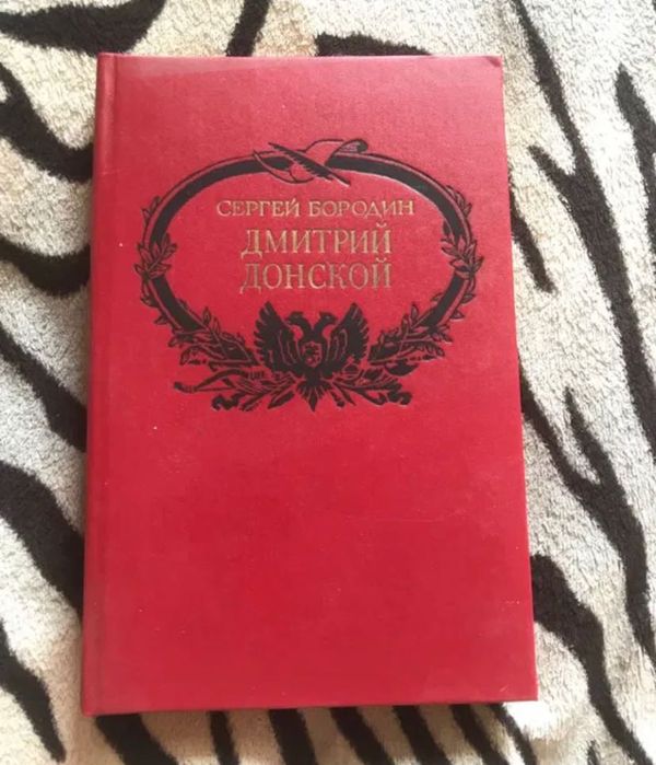 С. Бородин. Дмитрий Донской