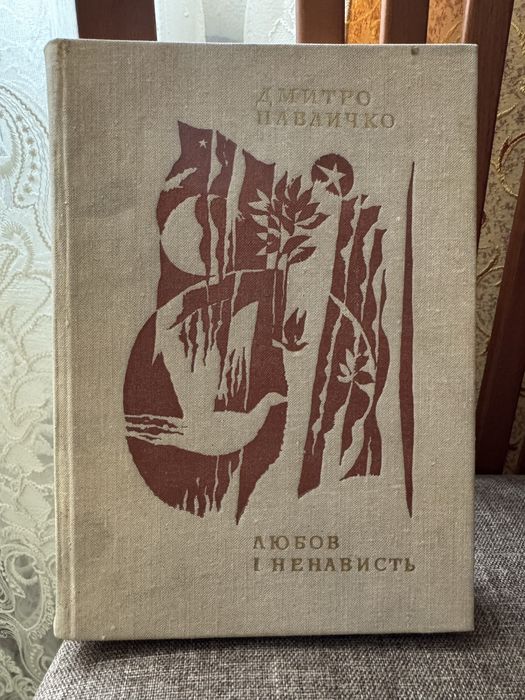 Д.П. Павличко. Любов и ненависть. Выбранное