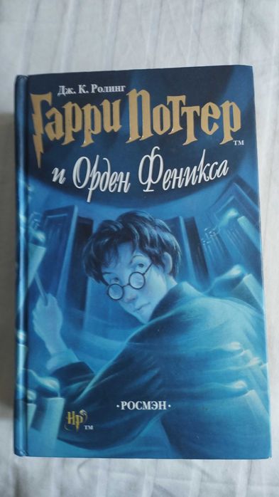 Дж.К.Ролинг Гарри Поттер и орден феникса