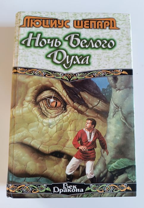 Л. Шепард. Ночь белого духа