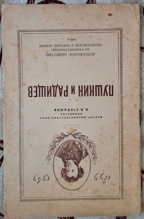Н.Л. Степанов. Пушкин и Радищев