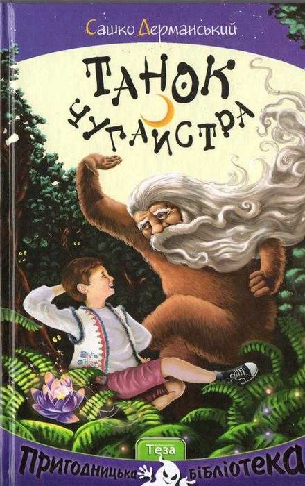 Сашко Дерманский. Танец чугайстра