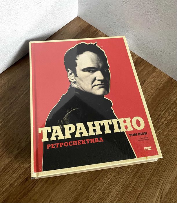 Книга Тарантіно Ретроспектива