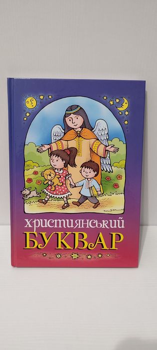 О. Жаровская, Ж. Горай. Христианский буквар
