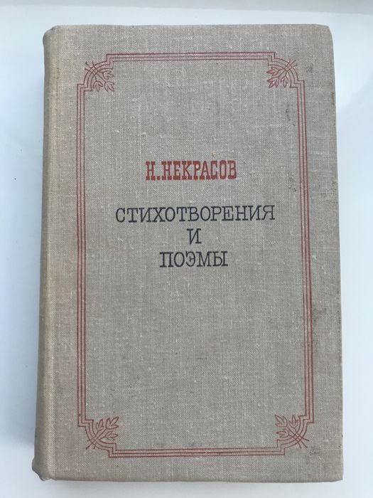 Н.С. Некрасов. Стихотворения и поэмы