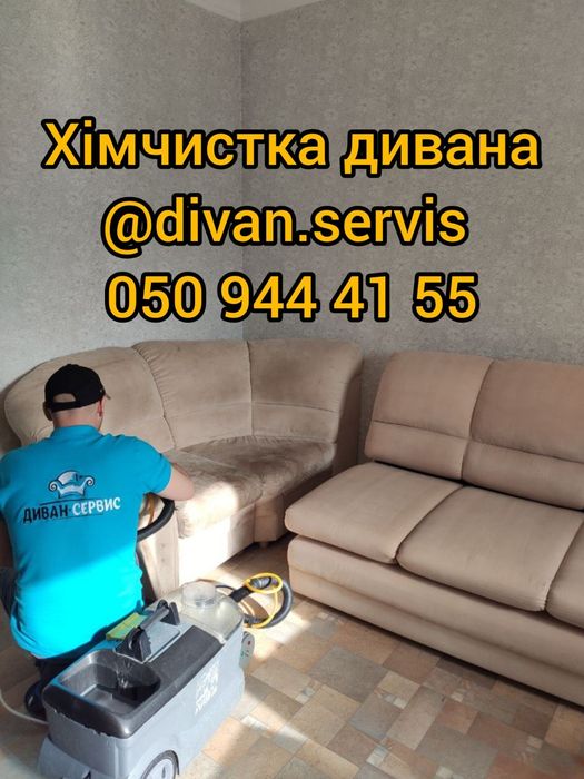 Вы хотите чистый диван ? Химчистка дивана на дому. Супер Быстро