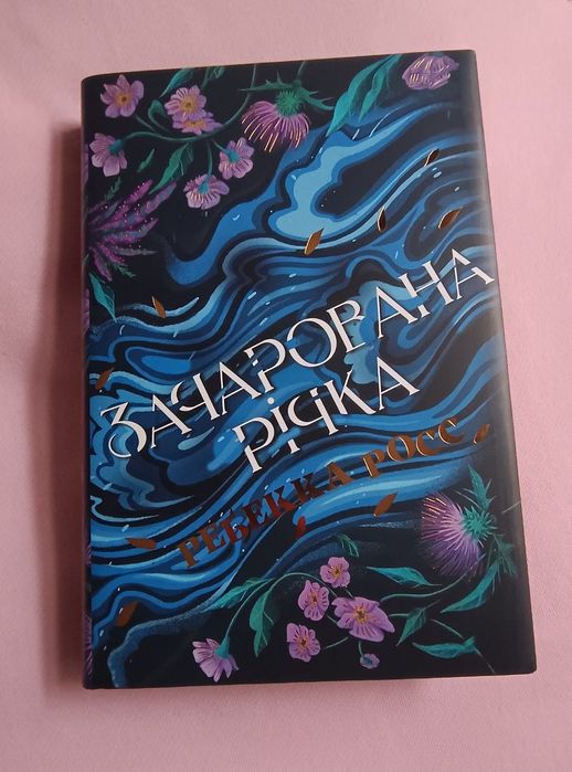 Зачарована річка. Книга 1