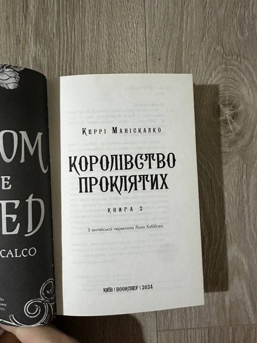 Книги Королівство нечестивих та Королівство проклятих