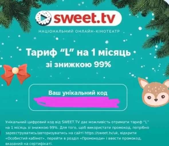 Прокомод на скидку Sweet TV