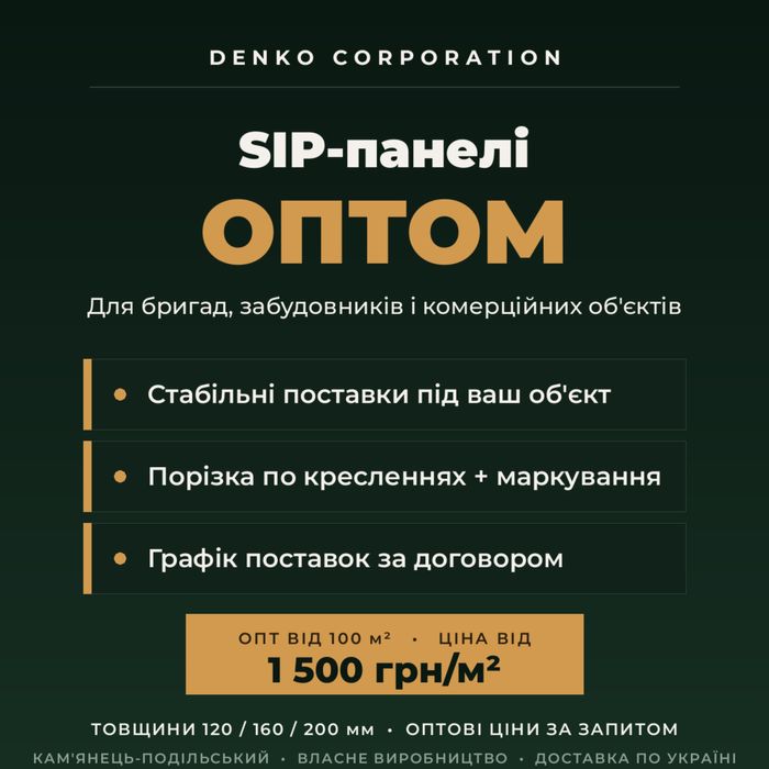 SIP-панелі оптом від виробника — для бригад і  забудовників