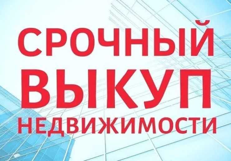 Срочный выкуп недвижимости за 1 день с любыми проблемами