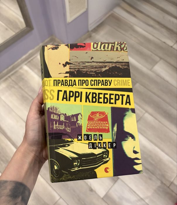 Правда про справу Гаррі Квеберта